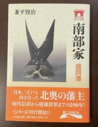 家からみる江戸大名　南部家　盛岡藩