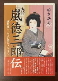 七代目嵐徳三郎伝　歌舞伎ざんまい幕のうちそと