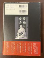 七代目嵐徳三郎伝　歌舞伎ざんまい幕のうちそと