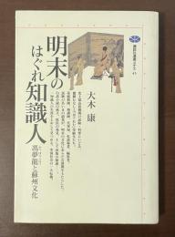 講談社選書メチエ45　明末のはぐれ知識人　馮夢龍と蘇州文化