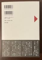 いま読む！名著　レヴィ＝ストロース『野生の思考』を読み直す　国際養子たちの彷徨うアイデンティティ