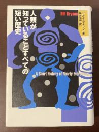 人類が知っていることすべての短い歴史