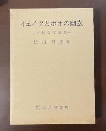 イェイツとポオの幽玄　比較文学論集