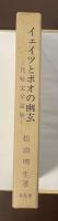 イェイツとポオの幽玄　比較文学論集