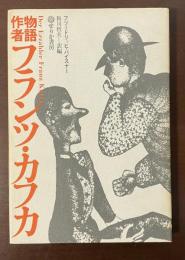 物語作者フランツ・カフカ