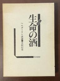 生命の酒　ヘルダーリン試論