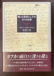 開いた形式としてのカフカ文学　『判決』と『変身』を中心に