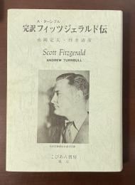 完訳フィッツジェラルド伝
