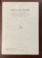 完訳フィッツジェラルド伝