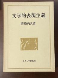 文学的表現主義