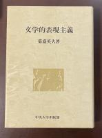 文学的表現主義