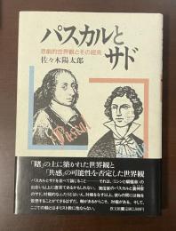 パスカルとサド　悲劇的世界観とその超克