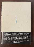 パスカルとサド　悲劇的世界観とその超克