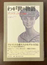 わが世の物語　アンナ・ド・ノアイユ自伝