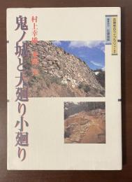 吉備考古ライブラリィ２　鬼ノ城と大廻り小廻り