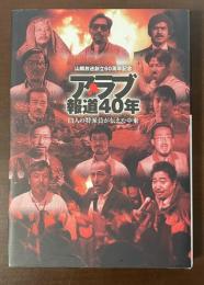山陽放送創立60周年記念　アラブ報道40年　13人の特派員が伝えた中東