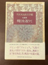 芹沢光治良文学館　短篇集　明日を逐うて