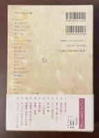 芹沢光治良文学館　短篇集　明日を逐うて