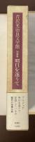 芹沢光治良文学館　短篇集　明日を逐うて