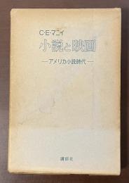 小説と映画　アメリカ小説時代