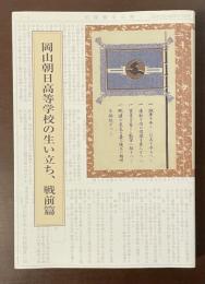 岡山朝日高等学校の生い立ち、戦前篇