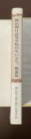 岡山朝日高等学校の生い立ち、戦前篇