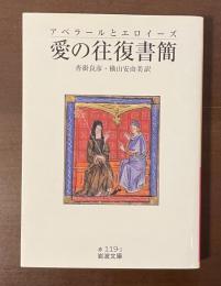 アベラールとエロイーズ　愛の往復書簡