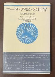 ロートレアモンの世界