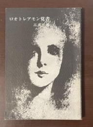 ロオトレアモン覚書
