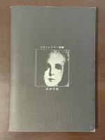 ロオトレアモン覚書