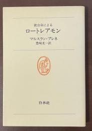 彼自身によるロートレアモン