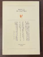 彼自身によるロートレアモン