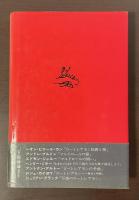 ロートレアモン論集成