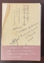 虐殺された詩人アポリネール