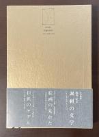 世紀末と楽園幻想