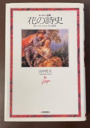 ヨーロッパ文学　花の詩史　詩にうたわれた花の意味
