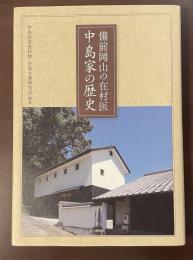 備前岡山の在村医　中島家の歴史