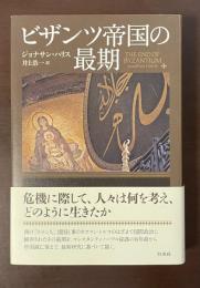 ビザンツ帝国の最期
