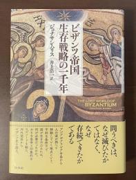 ビザンツ帝国生存戦略の一千年