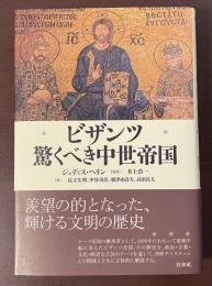 ビザンツ　驚くべき中世帝国