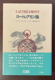 ロートレアモン論