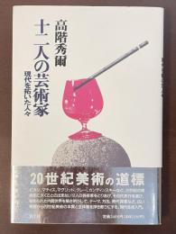 十二人の芸術家　現代を拓いた人々