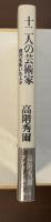 十二人の芸術家　現代を拓いた人々