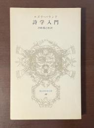 詩学入門