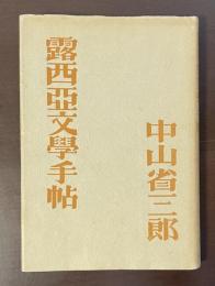 露西亜文学手帖