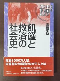 シリーズ中国にとっての20世紀　飢饉と救済の社会史