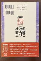 シリーズ中国にとっての20世紀　飢饉と救済の社会史