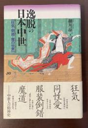 逸脱の日本中世[狂気・倒錯・魔の世界]