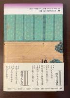 逸脱の日本中世[狂気・倒錯・魔の世界]