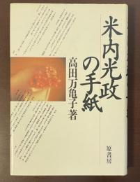 米内光政の手紙